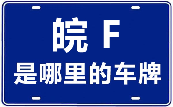 皖F是那里的车商标,淮北的车商标是皖甚么