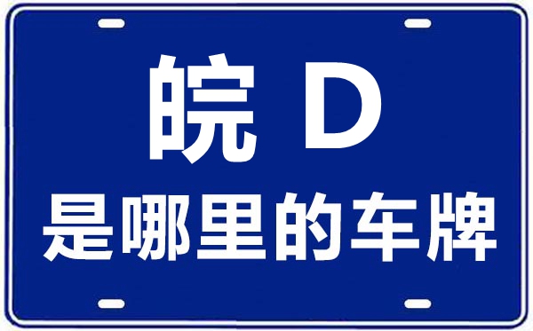 皖D是那里的车商标,淮南的车商标是皖甚么