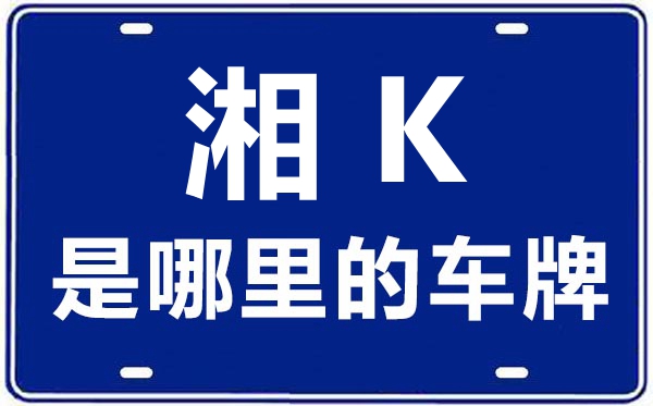 湘K是那里的车商标,娄底的车商标是湘甚么