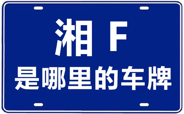 湘F是那里的车商标,岳阳的车商标是湘甚么