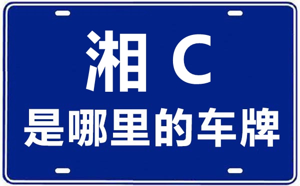 湘C是那里的车商标,湘潭的车商标是湘甚么