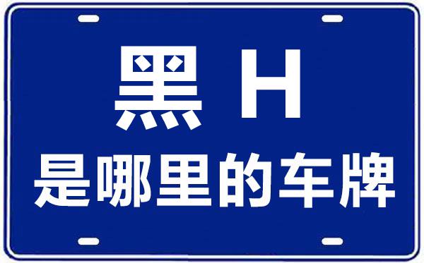黑H是那里的车商标,鹤岗的车商标是黑甚么
