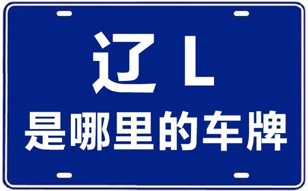 辽L是那里的车商标,盘锦的车商标是辽甚么