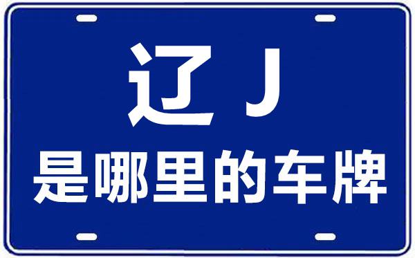 辽J是那里的车商标,阜新的车商标是辽甚么