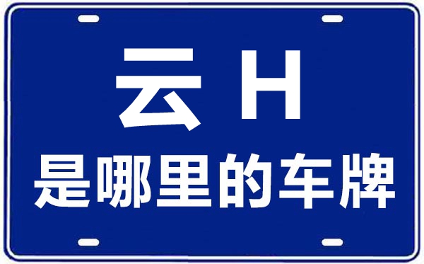 云H是那里的车商标,文山的车商标是云甚么