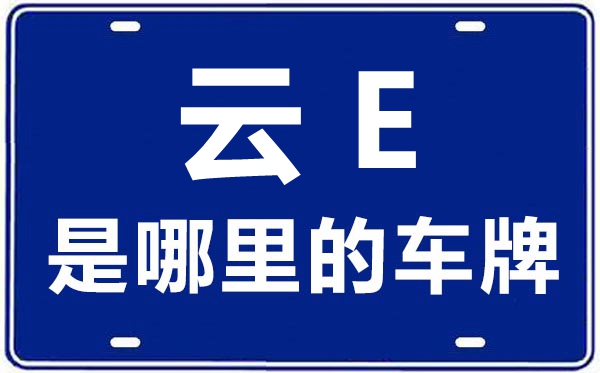 云E是那里的车商标,楚雄的车商标是云甚么