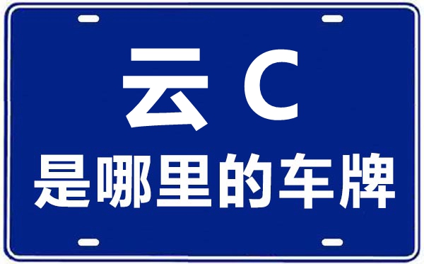 云C是那里的车商标,昭通的车商标是云甚么