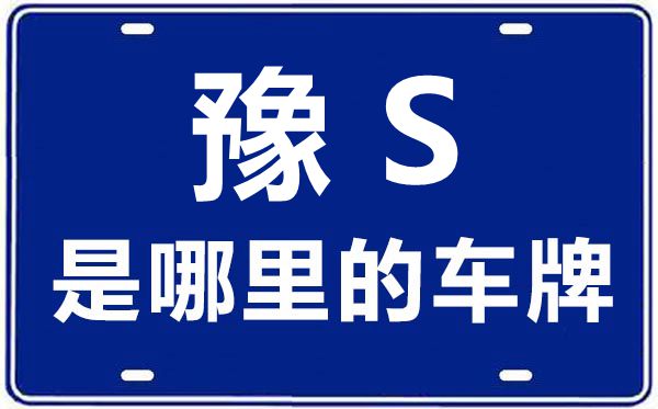 豫S是那里的车商标,信阳的车商标是豫甚么