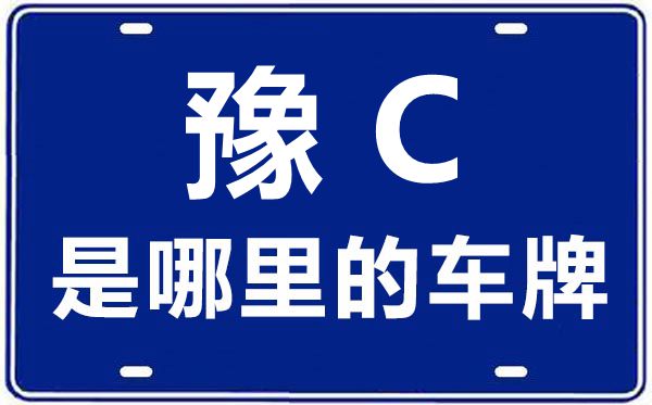 豫C是那里的车商标,洛阳的车商标是豫甚么