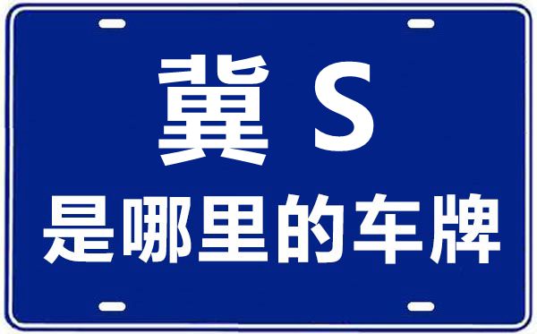 冀S是那里的车商标,沧州的车商标是冀甚么