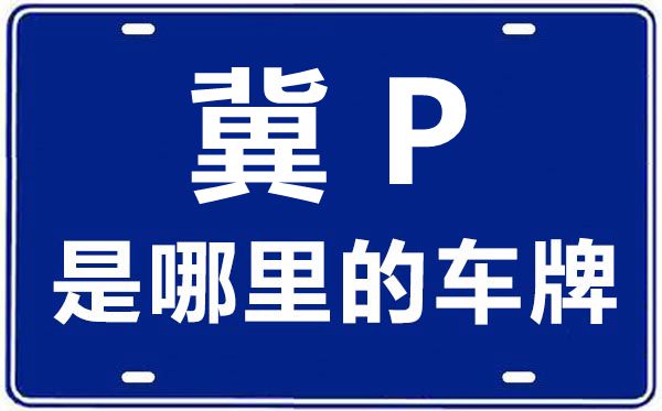 冀P是那里的车商标,张家口的车商标是冀甚么