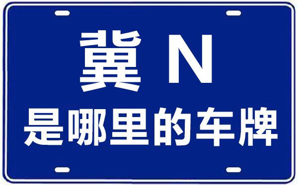 冀N是那里的车商标,保定的车商标是冀甚么