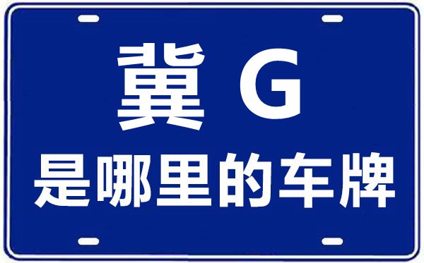 冀G是那里的车商标,张家口的车商标是冀甚么