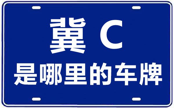 冀C是那里的车商标,秦皇岛的车商标是冀甚么