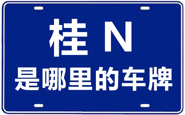 桂N是那里的车商标,钦州的车商标是桂甚么