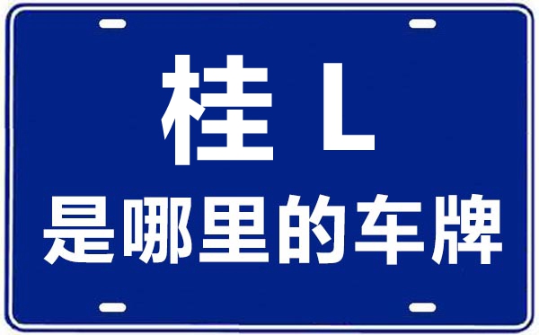 桂L是那里的车商标,百色的车商标是桂甚么