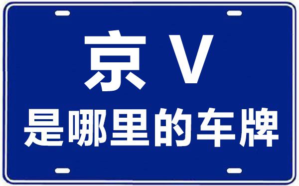 京V是那里的车商标,北京车牌代码大全