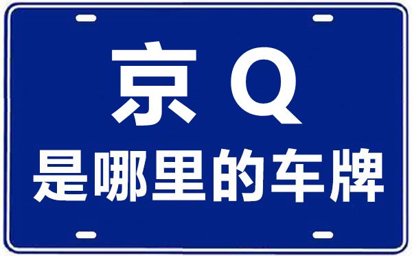 京Q是那里的车商标,北京车牌代码大全