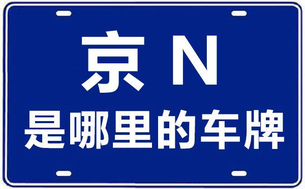 京N是那里的车商标,北京车牌代码大全