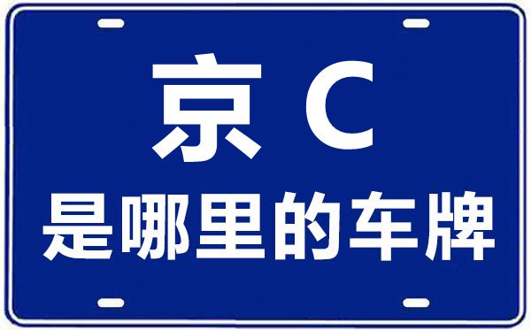 京C是那里的车商标,北京车牌代码大全