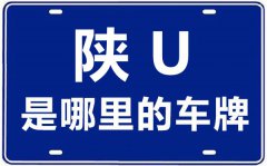 陕u是那里的车商标码_陕A和陕