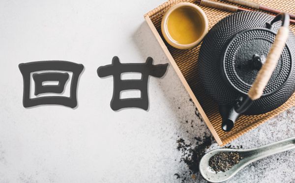为甚么品茗会有回甘,回甘是甚么意义,甚么感触感染