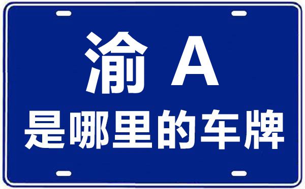 渝A是那里的车商标,重庆车商标码大全