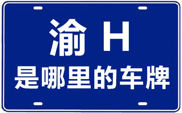 渝H是那里的车商标,重庆车商标码大全