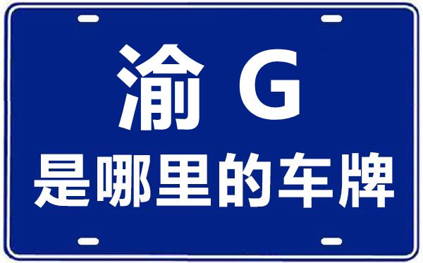 渝G是那里的车商标,重庆车商标码大全
