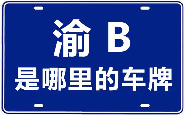 渝B是那里的车商标,重庆车商标码大全