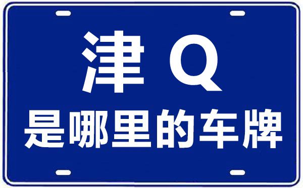 津Q是那里的车商标,天津车商标码大全