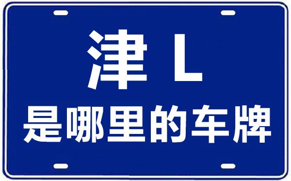 津L是那里的车商标,天津车商标码大全
