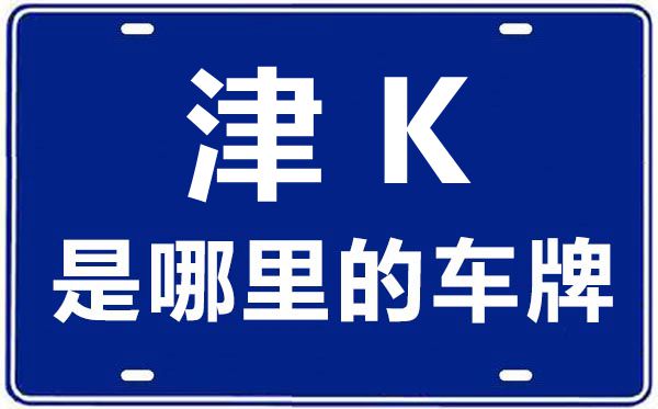 津K是那里的车商标,天津车商标码大全