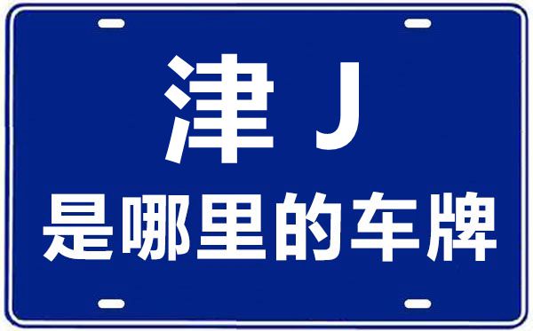 津J是那里的车商标,天津车商标码大全
