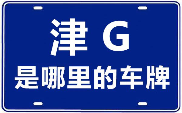 津G是那里的车商标,天津车商标码大全