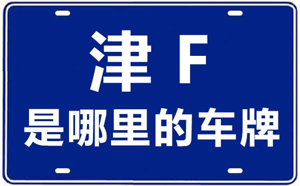 津F是那里的车商标,天津车商标码大全