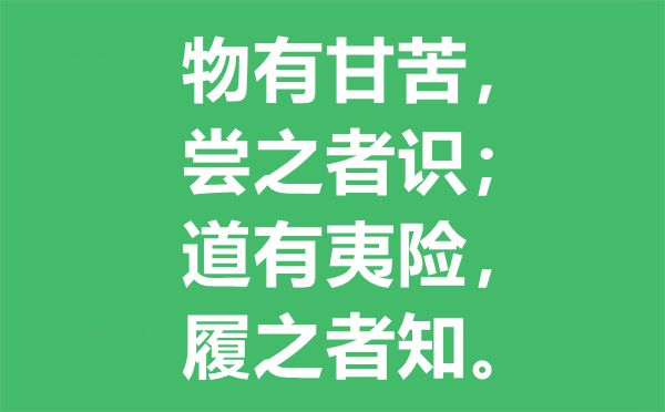 物有甘苦尝之者识是甚么意义,物有甘苦尝之者识哲理是甚么