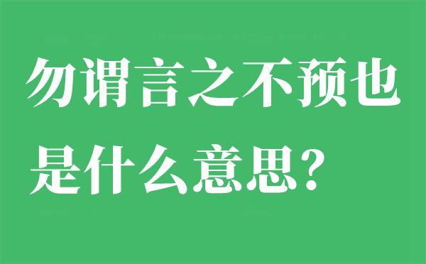 勿谓言之不预也是甚么意义,出自那里,下一句是甚么