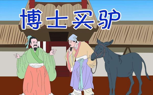 博士买驴是甚么意义,博士买驴是针言吗