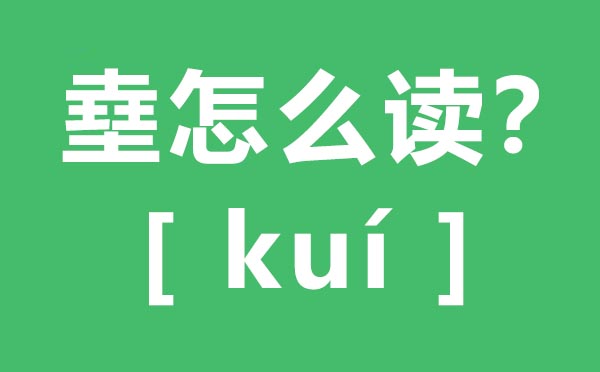 㙓怎样读,四个土怎样念,㙓的拼音,㙓字是甚么意义