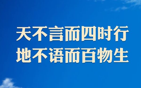 天不言而四季行，地不语而百物生。是甚么意义,出自那边