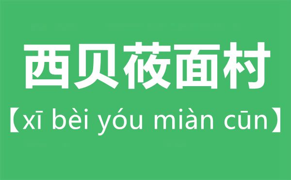 西贝莜面村怎样读,莜字怎样读拼音是甚么？