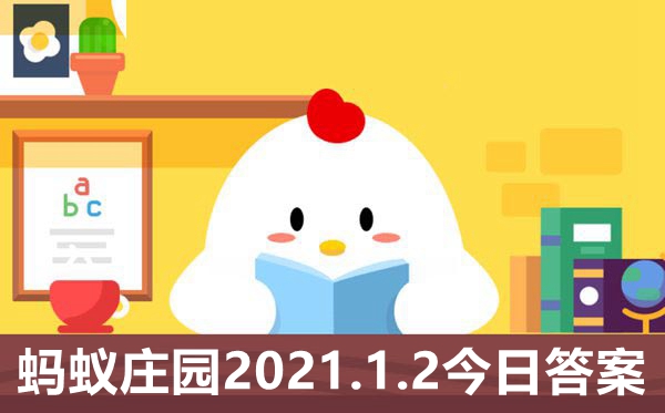 蚂蚁庄园1月1日谜底最新,小鸡庄园天谜底2021.1.2