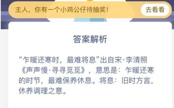 蚂蚁庄园乍暖还寒时，最难将息中的将息指的是甚么？