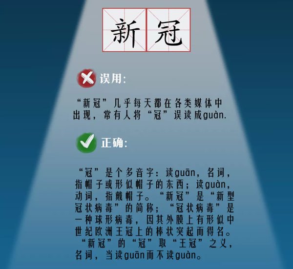 新冠怎样读拼音是甚么