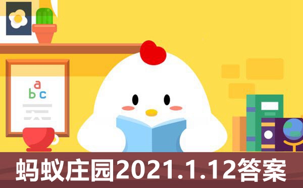 2021年1月12日蚂蚁庄园明天的谜底是甚么,小鸡庄园本日谜底2021.1.12