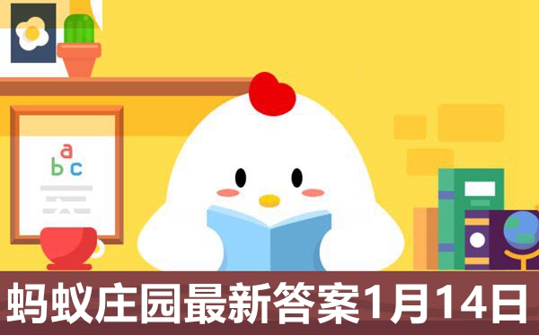 蚂蚁庄园2021年1月14日的谜底是甚么,小鸡庄园本日谜底2021.1.14