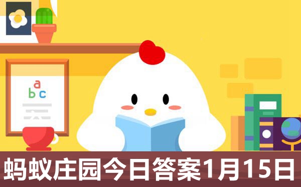 蚂蚁庄园2021.1.15谜底最新,小鸡庄园小讲堂逐日谜底更新