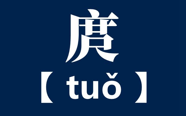 庹怎样读,庹姓的读音,庹是甚么意义