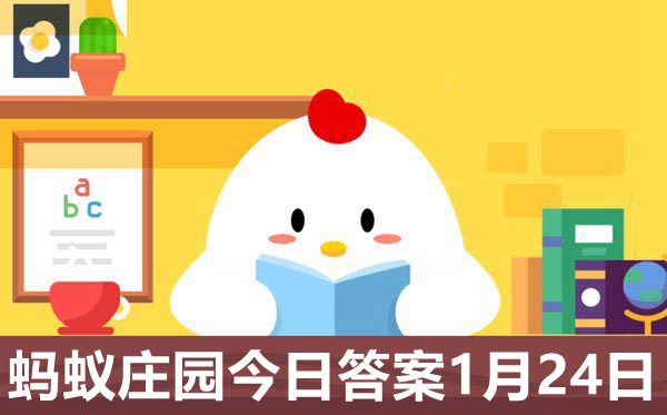 蚂蚁庄园1月24日谜底最新,2021小鸡庄园小讲堂明天谜底1.24